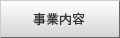 事業内容