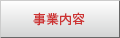 事業内容
