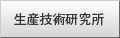 生産技術研究所