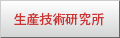 生産技術研究所