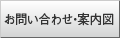 お問い合わせ・案内図