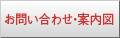 お問い合わせ・案内図