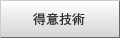 得意技術