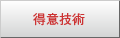 得意技術