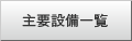 主要設備一覧