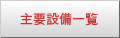 主要設備一覧