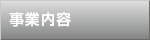 事業内容
