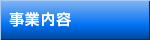 事業内容