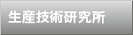生産技術研究所