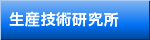 生産技術研究所