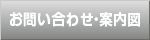 お問い合わせ・案内図