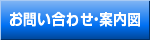 お問い合わせ・案内図