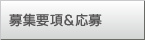 募集要項＆応募