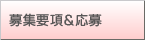 募集要項＆応募