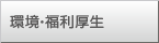 環境・福利厚生