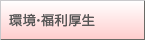 環境・福利厚生