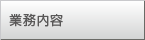 業務内容