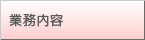 業務内容