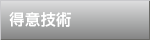 得意技術