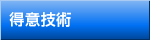 得意技術