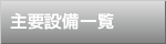 主要設備一覧
