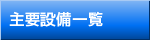 主要設備一覧