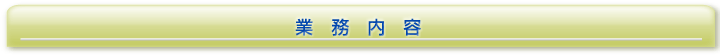 業務内容